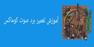 آموزش تعمیر برد مانیتور  کوماکس